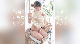 街角シロウトナンパ！ vol.71 あなたよりエロい友达（ヤリマン）を绍介して下さい！ 8