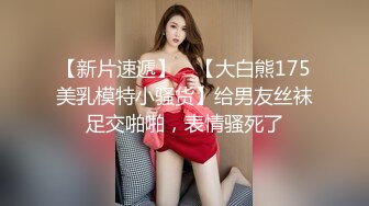 【新片速遞】 ✨【大白熊175美乳模特小骚货】给男友丝袜足交啪啪，表情骚死了