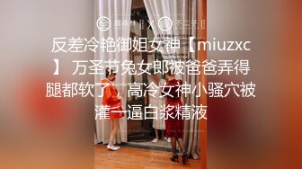 反差冷艳御姐女神【miuzxc】 万圣节兔女郎被爸爸弄得腿都软了，高冷女神小骚穴被灌一逼白浆精液