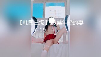 【韩国三级】19禁年轻的妻子 19금 어린 아내