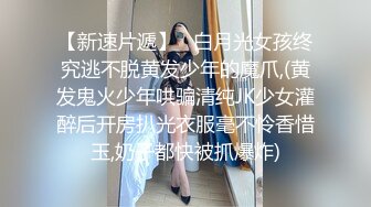 【新片速遞】偷窥偷情被抓 少妇上位正跟情人呼哧呼哧操着 突然老公冲了进来吓的阳痿 扭打在一起 大哥你至少让我把你媳妇的逼操完 