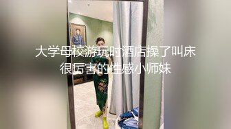 电报群VIP高清无水印，精液盛宴！变态老哥调教母狗堂妹，加精寿司 美足交，射逼上内裤里 (1)