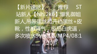 【新片速遞】   ❣️推荐❣️ST站新人【Nhi2k6】爆乳御姐新人,吊带黑丝和开裆黑丝+皮靴，性感骚气，极品白虎逼，多次喷水9V[6.1G/MP4/08:17:20]