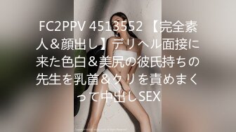 FC2PPV 4513552 【完全素人＆顔出し】デリヘル面接に来た色白＆美尻の彼氏持ちの先生を乳首＆クリを責めまくって中出しSEX