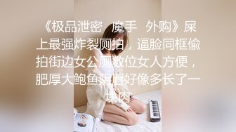 【乱伦❤️通奸大神】内心中的黑暗之神✨ 送妹妹上学拐到酒店偷吃 令人痴狂的爆乳 浪穴骚出白浆 淋湿蛋蛋狂肏内射