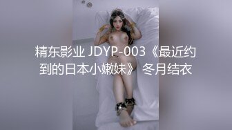 精东影业JDSY024怒操高傲女高管-墨涵