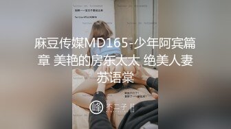 麻豆传媒MD165-少年阿宾篇章 美艳的房东太太 绝美人妻苏语棠