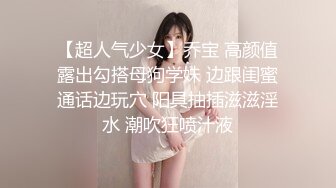 【超人气少女】乔宝 高颜值露出勾搭母狗学妹 边跟闺蜜通话边玩穴 阳具抽插滋滋淫水 潮吹狂喷汁液