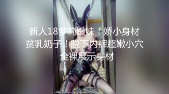 新人18萝莉嫩妹！娇小身材贫乳奶子！脱下内裤超嫩小穴  全裸展示身材