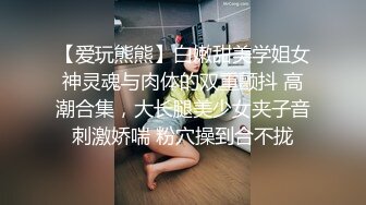 【爱玩熊熊】白嫩甜美学姐女神灵魂与肉体的双重颤抖 高潮合集，大长腿美少女夹子音刺激娇喘 粉穴操到合不拢