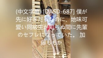 (中文字幕) [DASD-687] 僕が先に好きだったのに、地味可愛い同級生が知らぬ間に先輩のセフレになっていた。 加藤ももか