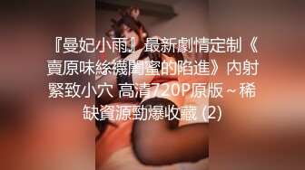 【极品反差婊】成都师范学院 梁山雅 女仆装被金主爸爸无套狂艹，怼着粉嫩逼逼狂射不止