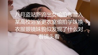 八月盗站新流出女偷拍客潜入某高校浴室更衣室偷拍学妹换衣服眼镜妹貌似发现了什么对着镜头看