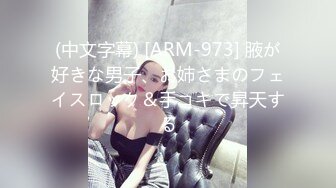 (中文字幕) [ARM-973] 腋が好きな男子、お姉さまのフェイスロック＆手コキで昇天する