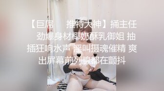 【巨屌❤️推特大神】捅主任✿ 劲爆身材椰奶酥乳御姐 抽插狂响水声 淫叫摄魂催精 爽出屏幕前列腺都在颤抖