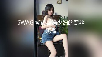 SWAG 撕破丰满少妇的黑丝旗袍