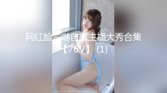 绝版资源已下架【真实空姐迷J】完整版，肤白貌美女神被肆意玩弄，劲爆佳作