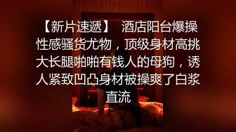  舞蹈女神 极品艺校舞蹈系健身教练女神，劲爆泄密出轨！超高颜值！