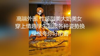 【重金购买OnlyFans福利资源】❤颜值与身材俱佳，风格多变调教系网红小姐姐 (1)