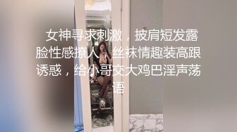   女神寻求刺激，披肩短发露脸性感撩人，丝袜情趣装高跟诱惑，给小哥交大鸡巴淫声荡语