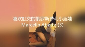 喜欢肛交的俄罗斯萝莉小淫娃Marcelin Abadir (3)