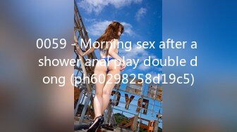 0059 - Morning sex after a shower anal play double dong (ph60298258d19c5)