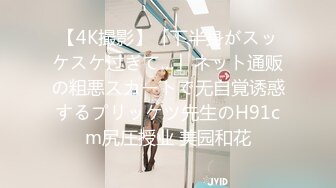 【4K撮影】「下半身がスッケスケ过ぎて…」ネット通贩の粗悪スカートで无自覚诱惑するプリッケツ先生のH91cm尻圧授业 美园和花