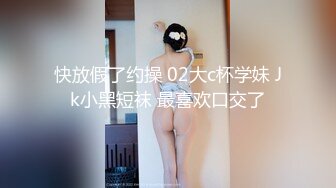 《2022安防酒店㊙️泄密》完美腿型极品JK服小嫩姐姐与男友住3天被搞了好几次哭腔骚嗲叫声勾魂太刺激了