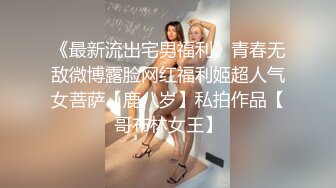 《最新流出宅男福利》青春无敌微博露脸网红福利姬超人气女菩萨【鹿八岁】私拍作品【哥布林女王】