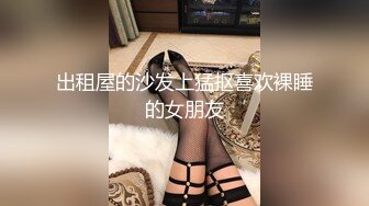 STP34026 最美女神近期最大的惊喜【二货虎豹骑】一流的画质 一流的身材，土豪大哥们疯狂打赏，赚翻！