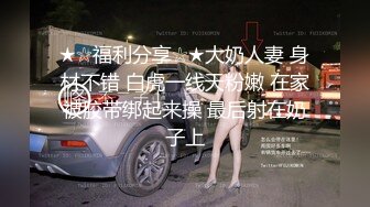 【迷奸系列】国产最疯狂的“迷奸”女孩是在某银行上班的职员，女孩的皮肤好白好嫩，太美了逼看着就想舔