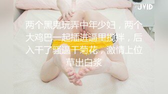 两个黑鬼玩弄中年少妇，两个大鸡巴一起插进逼里搅拌，后入干了骚逼干菊花，激情上位草出白浆