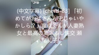 (中文字幕) [cherd-83] 「初めてがおばさんと生じゃいやかしら？」童貞くんが人妻熟女と最高の筆下ろし性交 瀬尾礼子