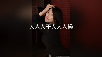 【新片速遞】91制片厂 91CM-236《迷操亲姐姐》❤️下药熟女风情的亲姐姐