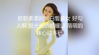  软软柔柔时尚白皙美女 好勾人啊 脱光光娇躯耀眼 萌萌韵味心动不已