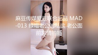 麻豆传媒爱豆联合出品 MAD-013 绿帽老公的私欲 老公面前忘情抽插