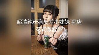 大鲍鱼老公狂草小骚货,最后射了骚逼一身(下) 