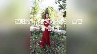 辽阳约一个大奶小少妇，自己拿着相机拍