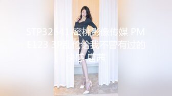 STP32641 蜜桃影像传媒 PME123 3P乱伦给我不曾有过的快感 唐茜