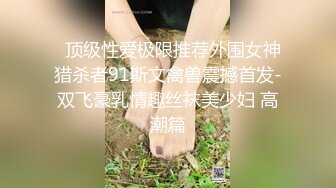   顶级性爱极限推荐外围女神猎杀者91斯文禽兽震撼首发-双飞豪乳情趣丝袜美少妇 高潮篇