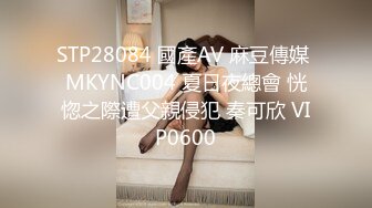 STP28084 國產AV 麻豆傳媒 MKYNC004 夏日夜總會 恍惚之際遭父親侵犯 秦可欣 VIP0600