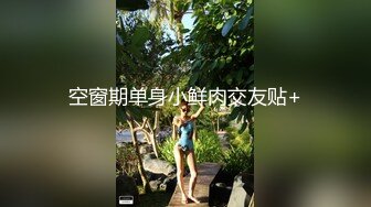 ★☆稀缺资源☆★你的女神有钱人的母狗！推特富二代【上海大少爷】订阅性爱私拍，约炮各行各业极品露脸母狗，人生赢家 (2)