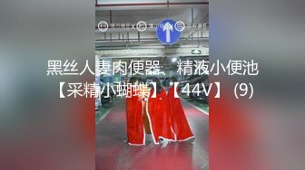 黑丝人妻肉便器、精液小便池【采精小蝴蝶】【44V】 (9)