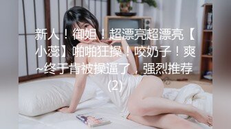 新人！御姐！超漂亮超漂亮【小蕊】啪啪狂操！咬奶子！爽~终于肯被操逼了，强烈推荐 (2)