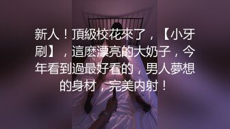 【万人求档】美乳校花学妹长得像初恋女友，外表清纯人畜无害，被纹身大哥拿下干了一个多小时操的一脸销魂