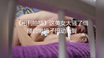 极品身材完美车模女神【狐狸小妖】首次大尺度私拍流出