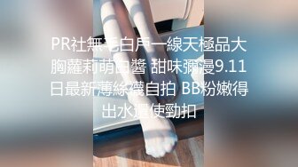 【新片速遞】  外表甜美乖巧妹子！情趣装翘起双腿摸穴！张开小嘴吸吮深喉，白嫩奶子乳交，后入肥臀爆操