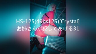 HS-125(49hs125)[Crystal]お姉さんが犯してあげる31