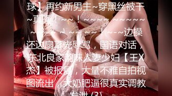 ♡♥女神回归第三弹！♡♥【奶球】再约新男主~穿黑丝被干~真骚！~~！~~~~ ~~~~~~~~~ ~ ~~ ~~！~-~边操还边扇耳光辱骂，国语对话，东北良家韵味人妻少妇【王X杰】被报复，大量不雅自拍视图流出，大奶肥逼很真实调教发泄 (3)