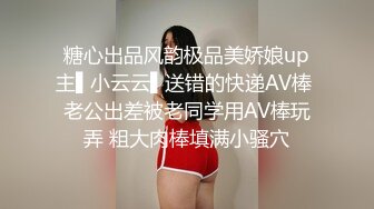 糖心出品风韵极品美娇娘up主▌小云云▌送错的快递AV棒 老公出差被老同学用AV棒玩弄 粗大肉棒填满小骚穴